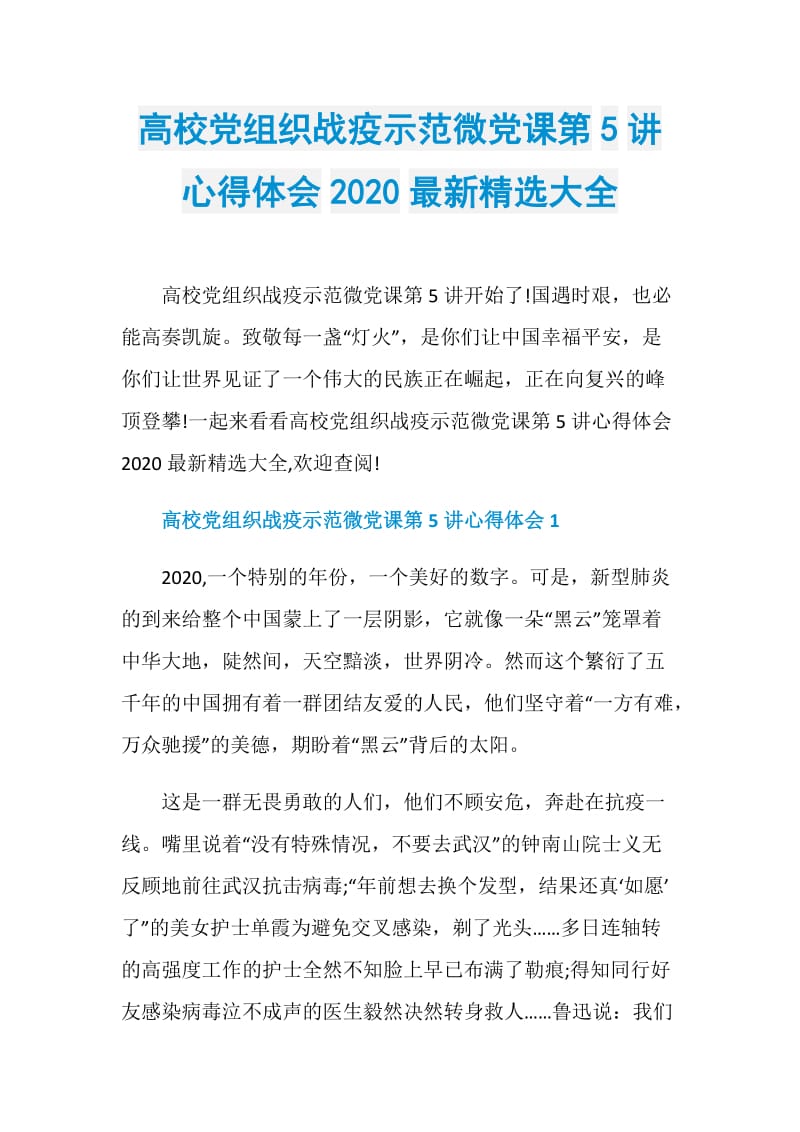 高校党组织战疫示范微党课第5讲心得体会2020最新精选大全.doc_第1页