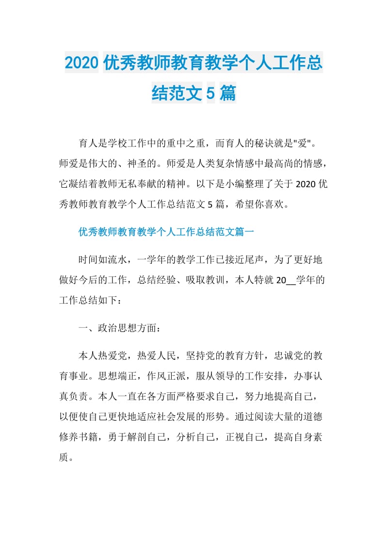 2020优秀教师教育教学个人工作总结范文5篇.doc_第1页