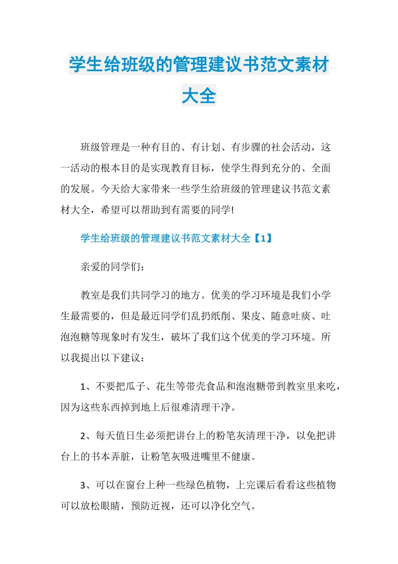 学生给班级的管理建议书范文素材大全.doc_第1页