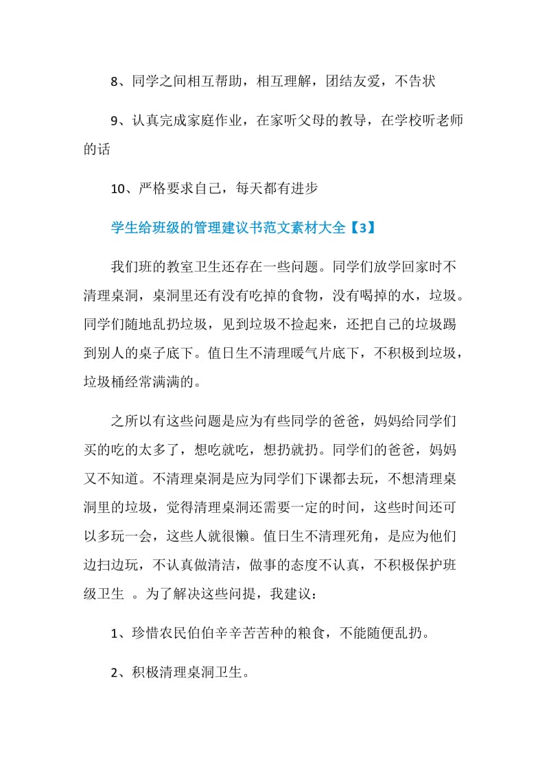 学生给班级的管理建议书范文素材大全.doc_第3页