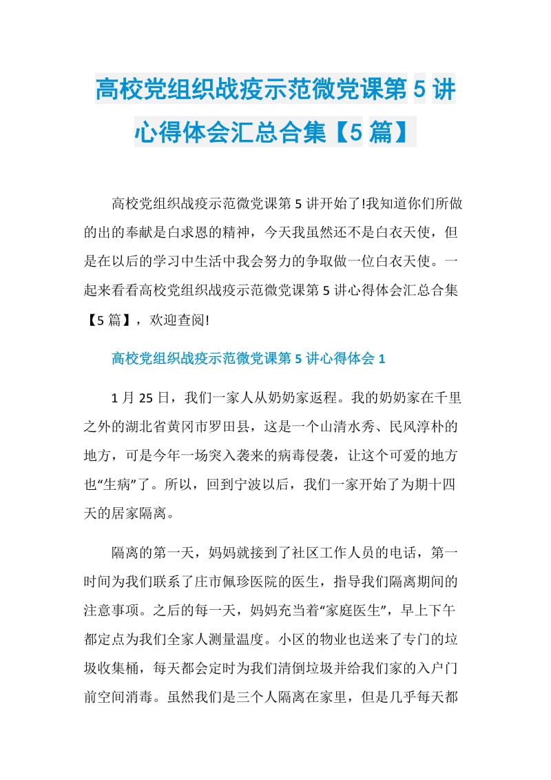 高校党组织战疫示范微党课第5讲心得体会汇总合集【5篇】.doc_第1页