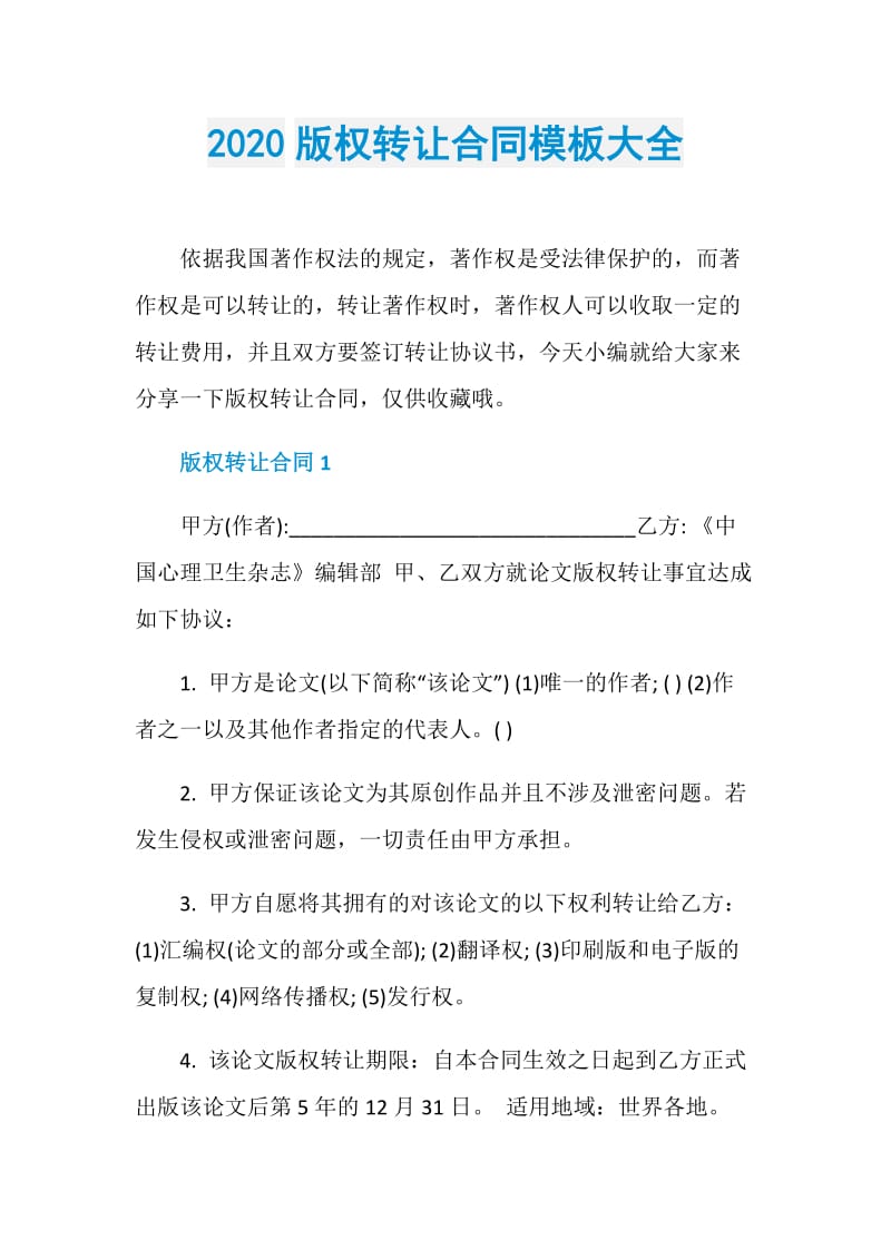 2020版权转让合同模板大全.doc_第1页