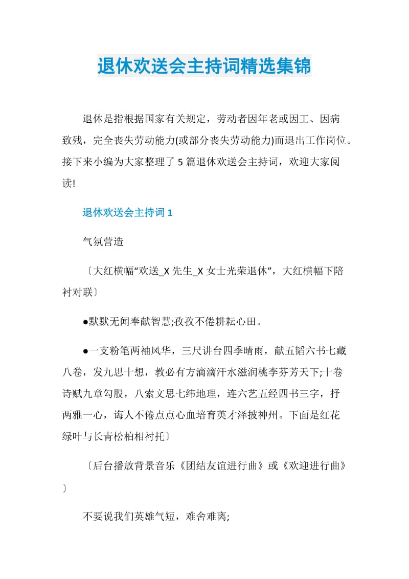 退休欢送会主持词精选集锦.doc_第1页