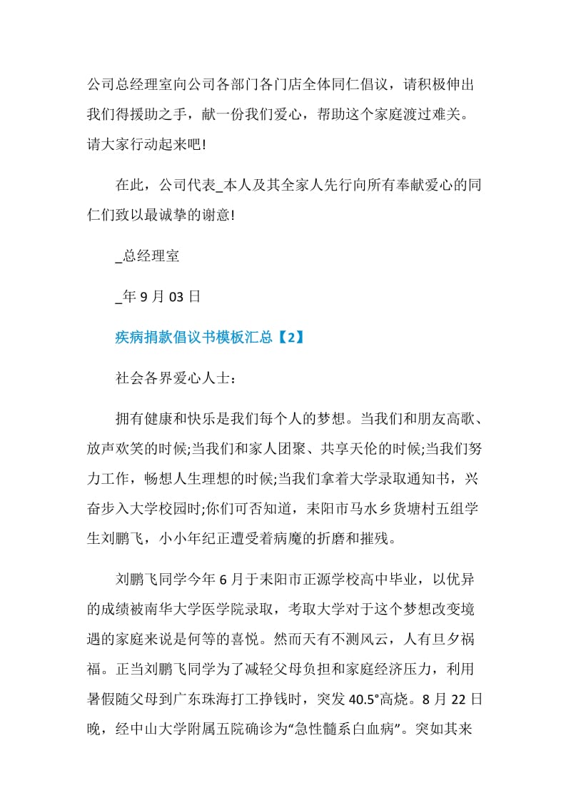 疾病捐款倡议书模板汇总.doc_第2页