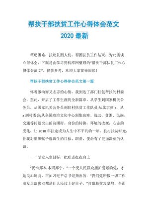 帮扶干部扶贫工作心得体会范文2020最新.doc