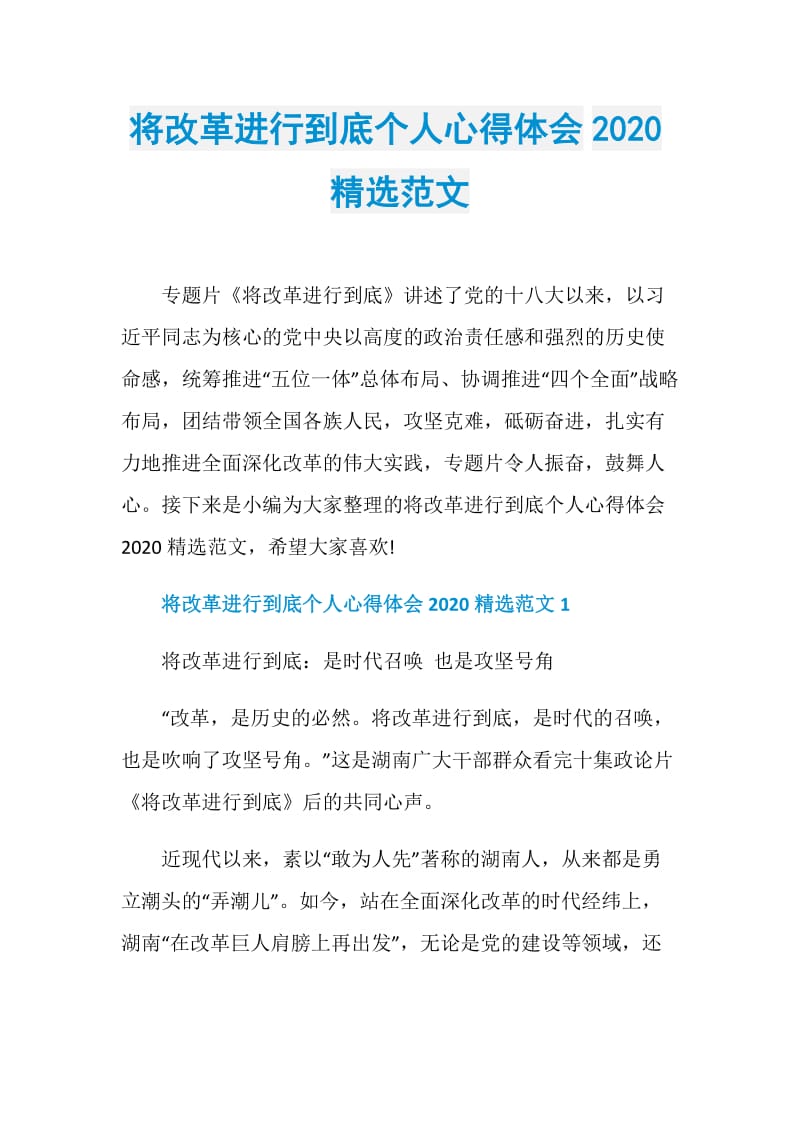 将改革进行到底个人心得体会2020精选范文.doc_第1页