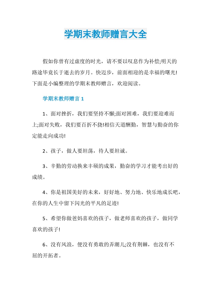 学期末教师赠言大全.doc_第1页