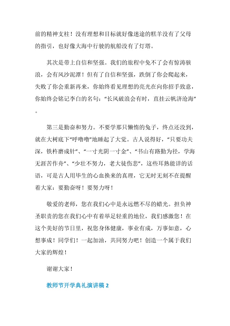 教师节开学典礼演讲稿2020范文.doc_第2页