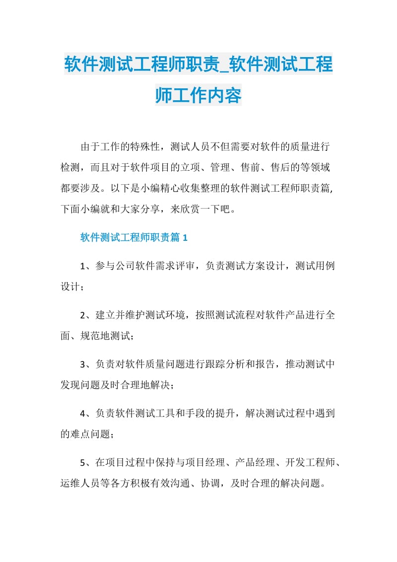 软件测试工程师职责_软件测试工程师工作内容.doc_第1页