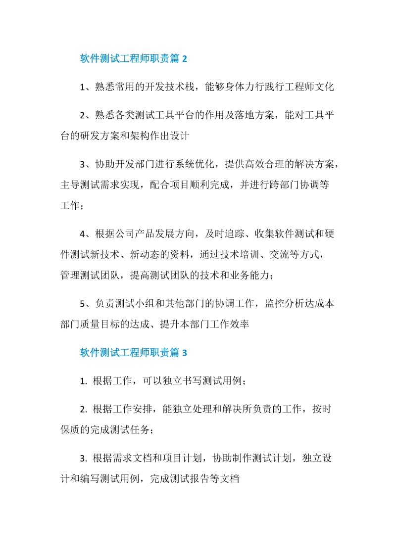 软件测试工程师职责_软件测试工程师工作内容.doc_第2页