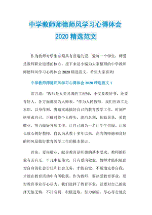 中学教师师德师风学习心得体会2020精选范文.doc