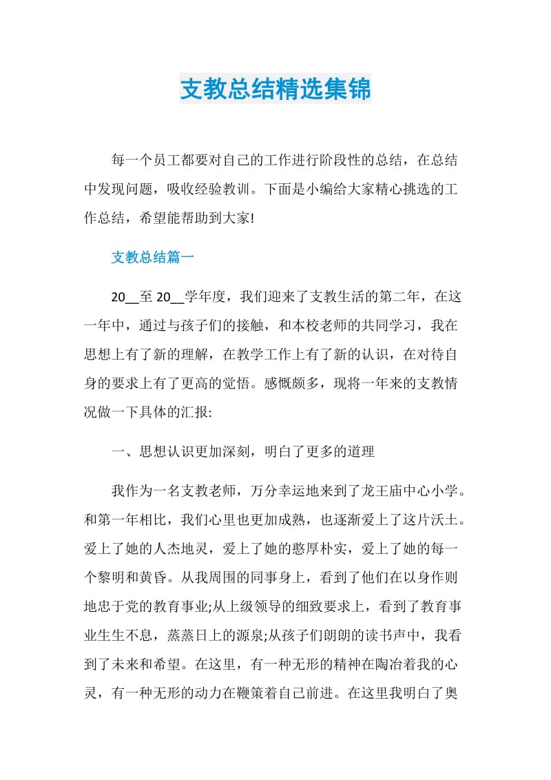 支教总结精选集锦.doc_第1页