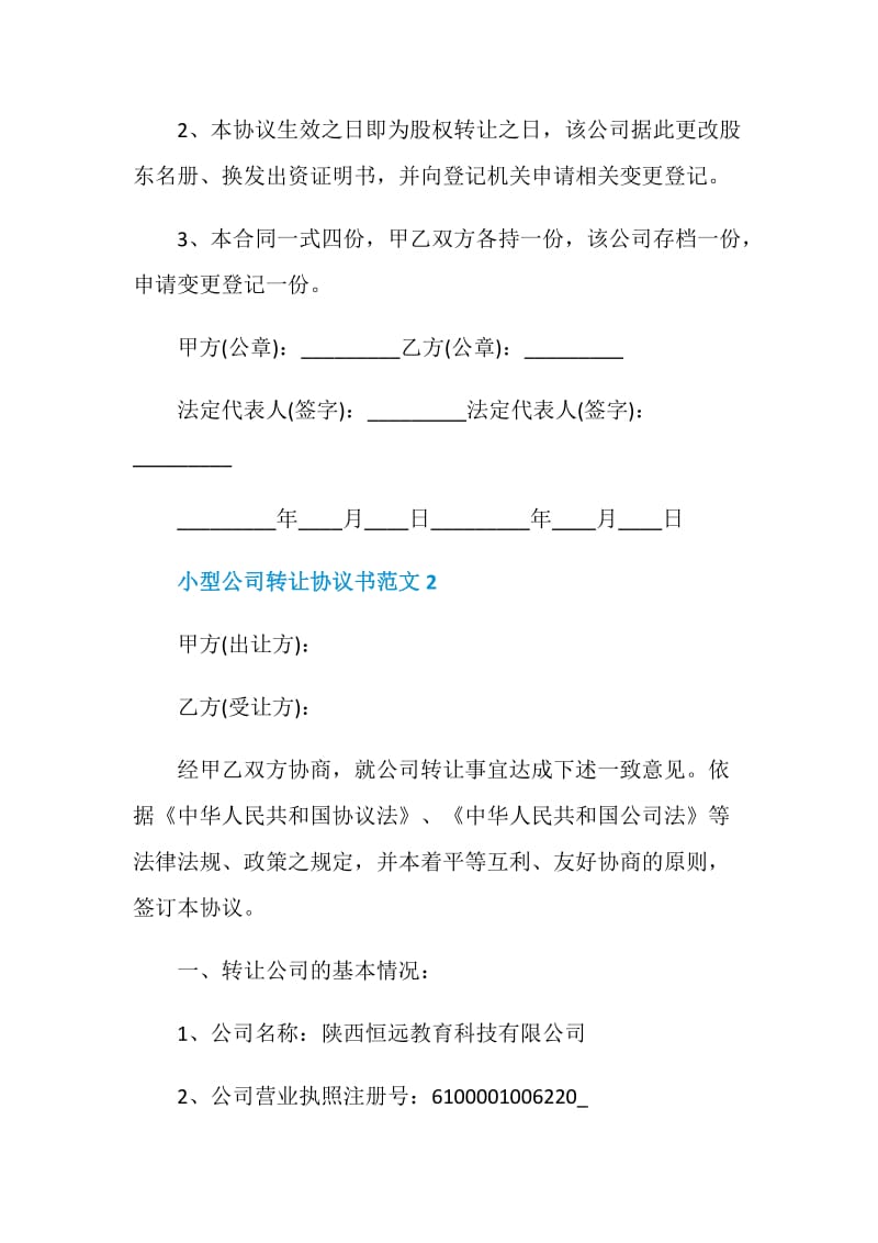 小型公司转让协议书范文大全.doc_第3页