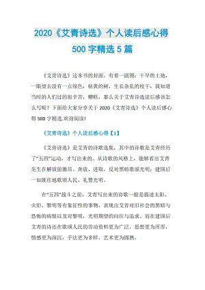 2020《艾青诗选》个人读后感心得500字精选5篇.doc