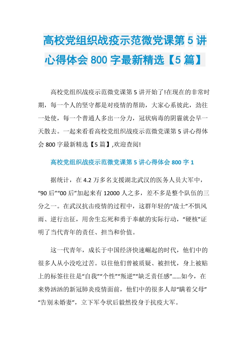 高校党组织战疫示范微党课第5讲心得体会800字最新精选【5篇】.doc_第1页