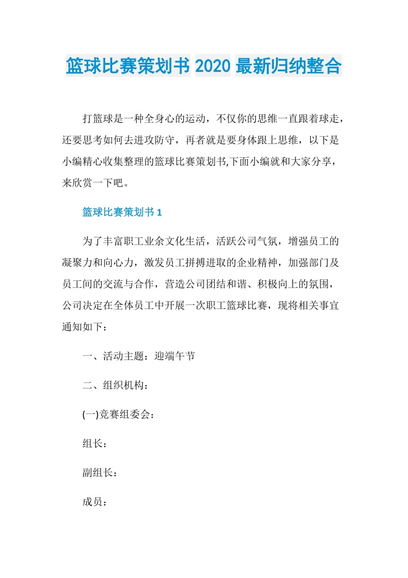 篮球比赛策划书2020最新归纳整合.doc_第1页