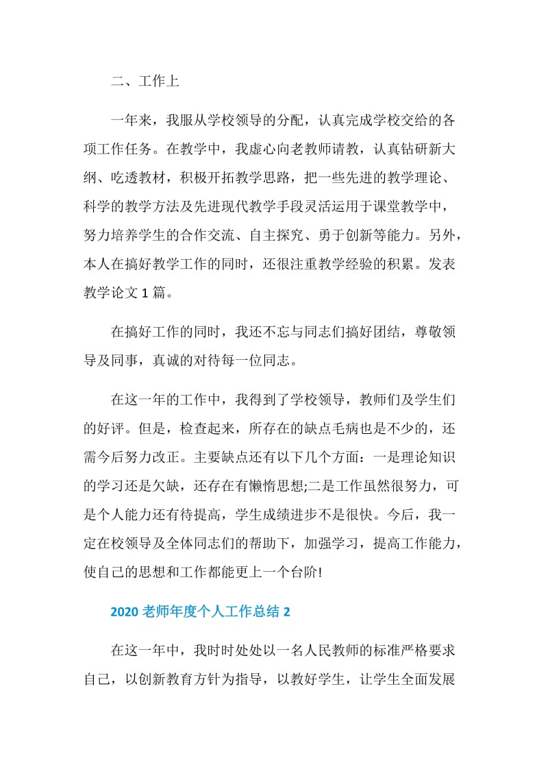 老师年度考核工作总结5篇精选2020.doc_第2页