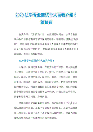 2020法学专业面试个人自我介绍5篇精选.doc