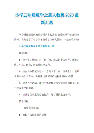 小学三年级数学上册人教版2020最新汇总.doc