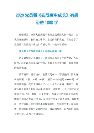 2020党员看《在战疫中成长》有感心得1000字.doc