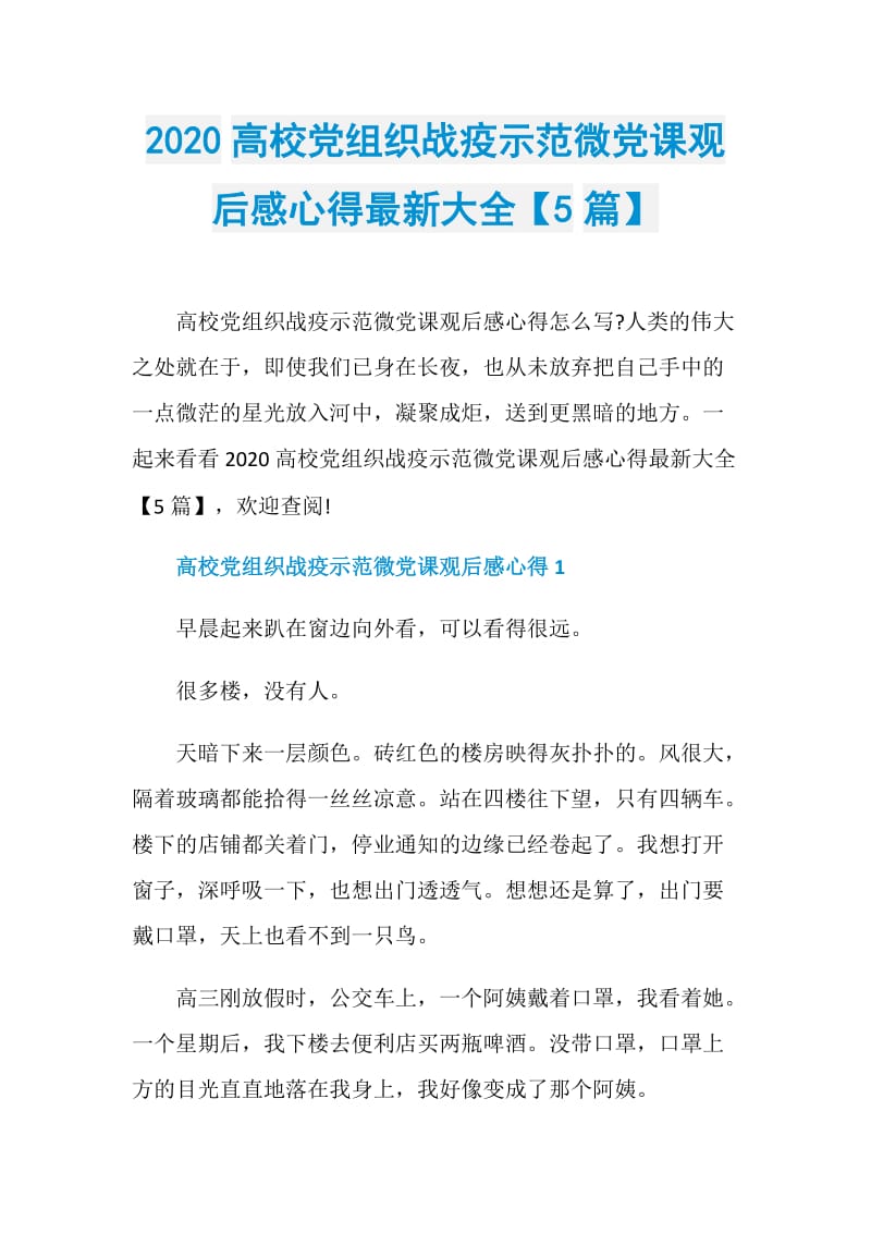 2020高校党组织战疫示范微党课观后感心得最新大全【5篇】.doc_第1页