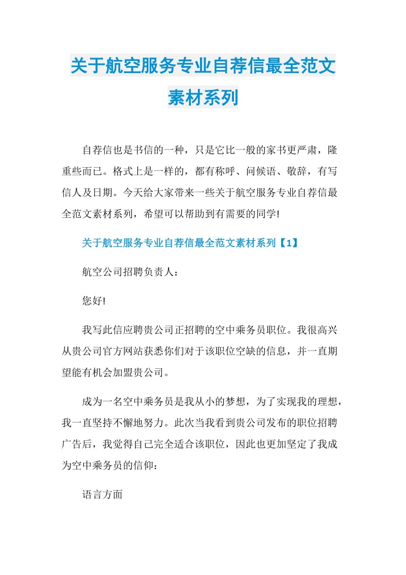 关于航空服务专业自荐信最全范文素材系列.doc_第1页