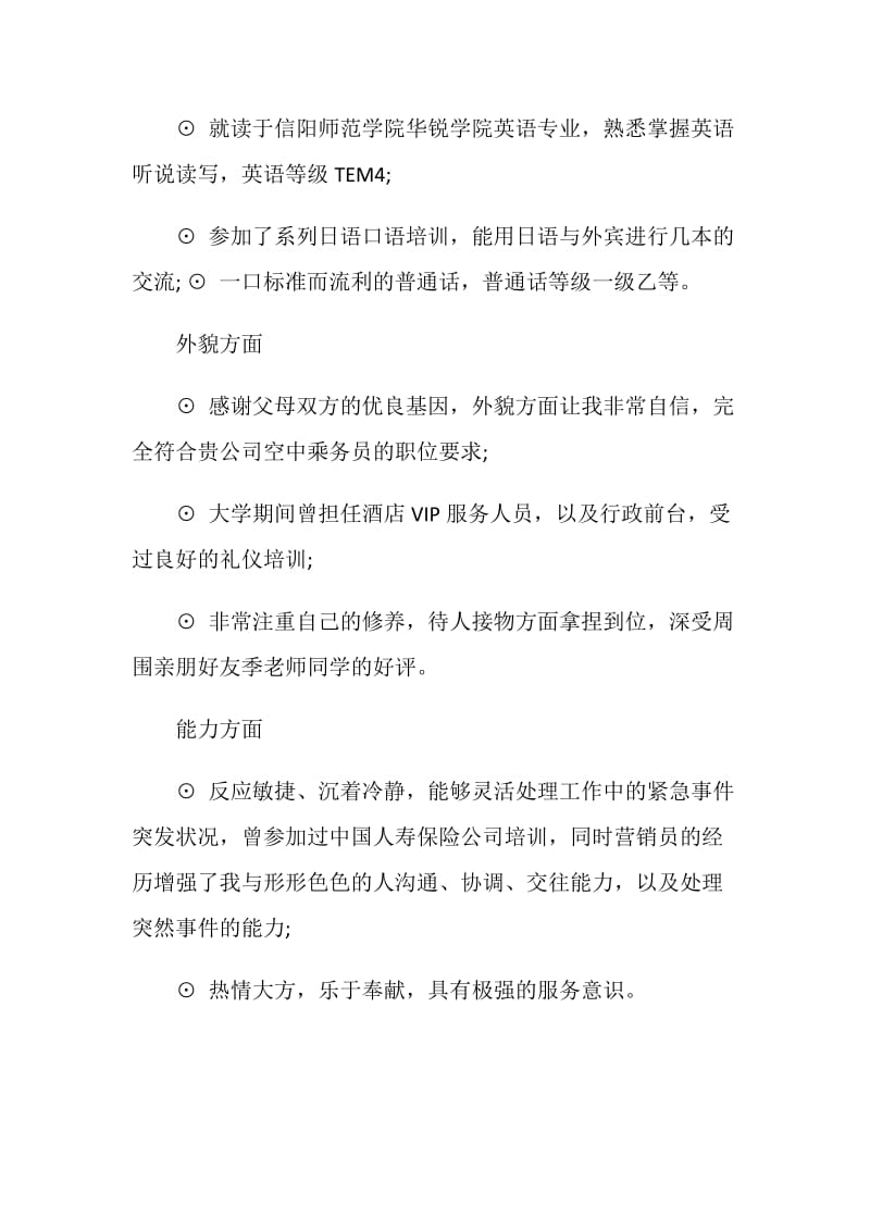 关于航空服务专业自荐信最全范文素材系列.doc_第2页