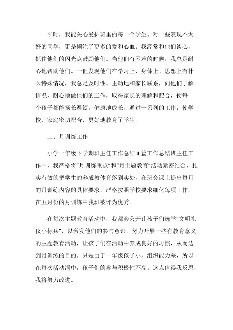 一年级第二学期班主任工作总结优秀集锦.doc_第3页