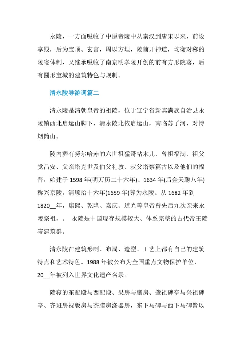 清永陵导游词五篇.doc_第3页