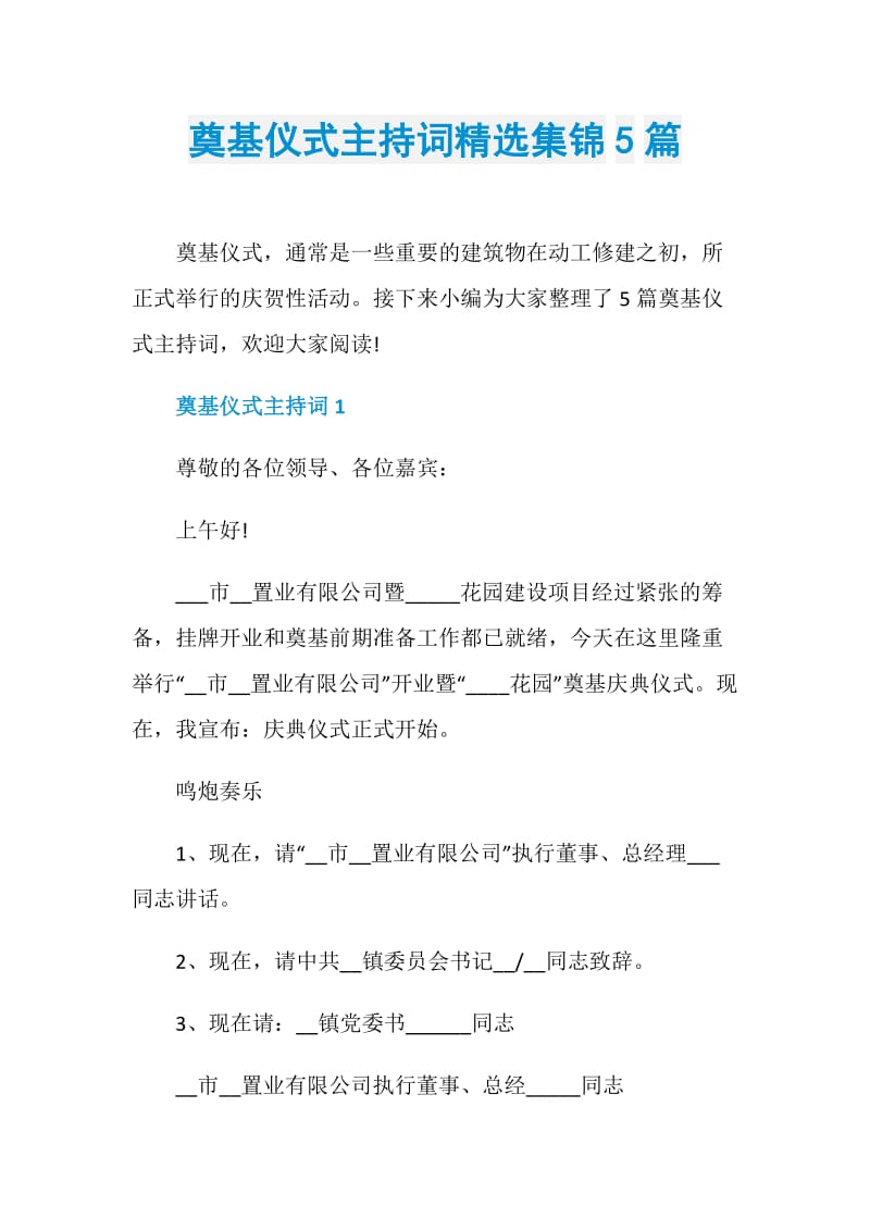 奠基仪式主持词精选集锦5篇.doc_第1页