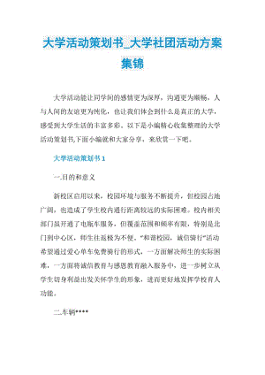 大学活动策划书_大学社团活动方案集锦.doc