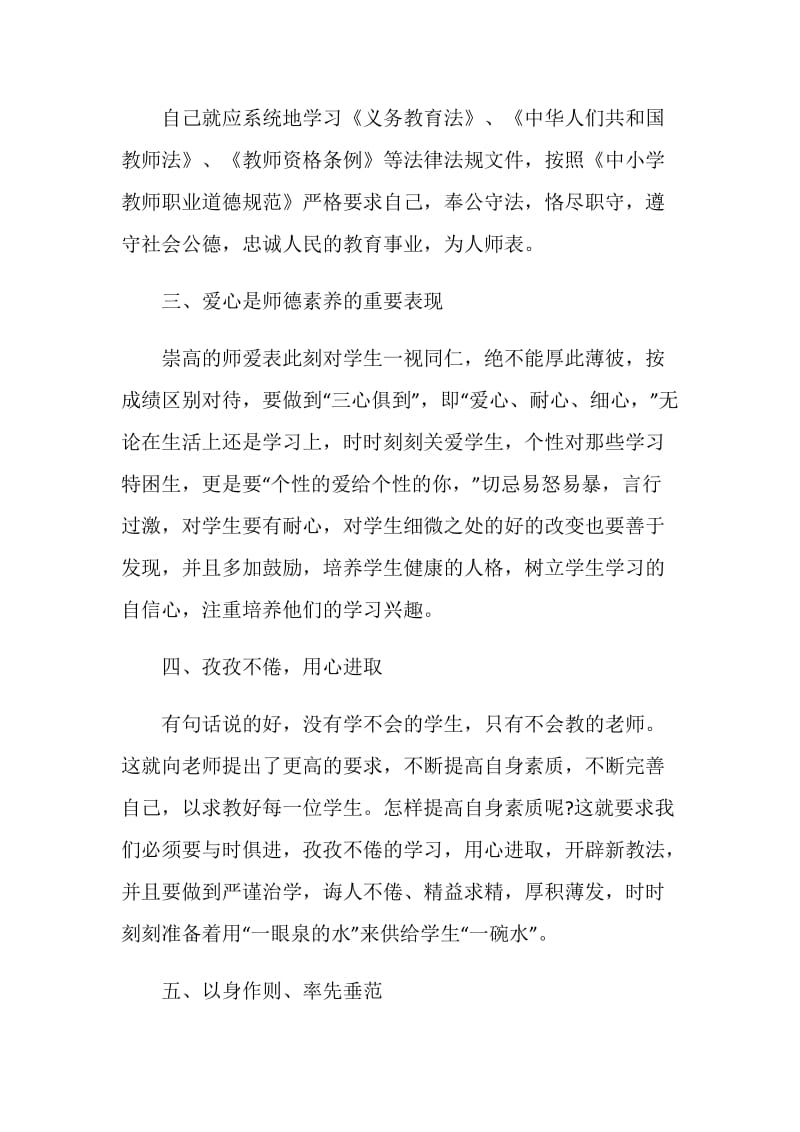 2020中学教师师德师风心得体会及感受5篇.doc_第2页