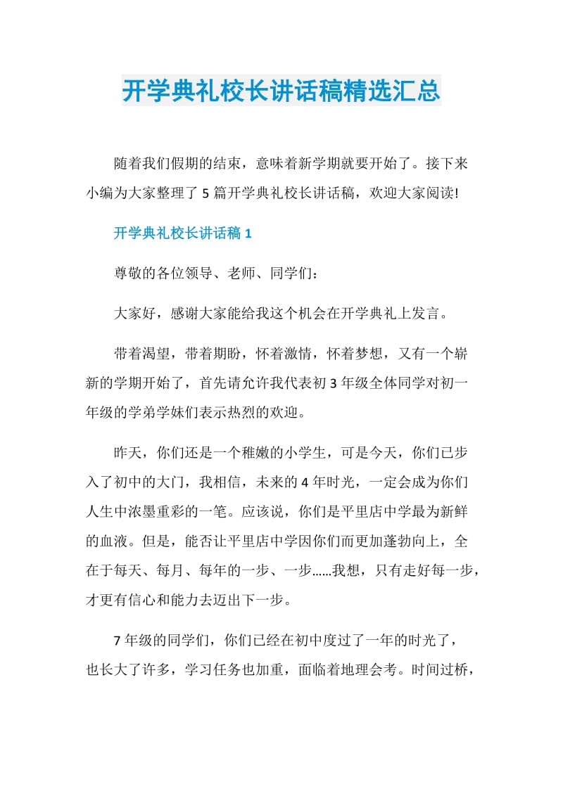 开学典礼校长讲话稿精选汇总.doc_第1页