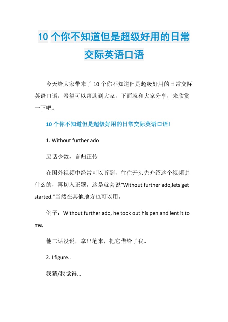 10个你不知道但是超级好用的日常交际英语口语.doc_第1页