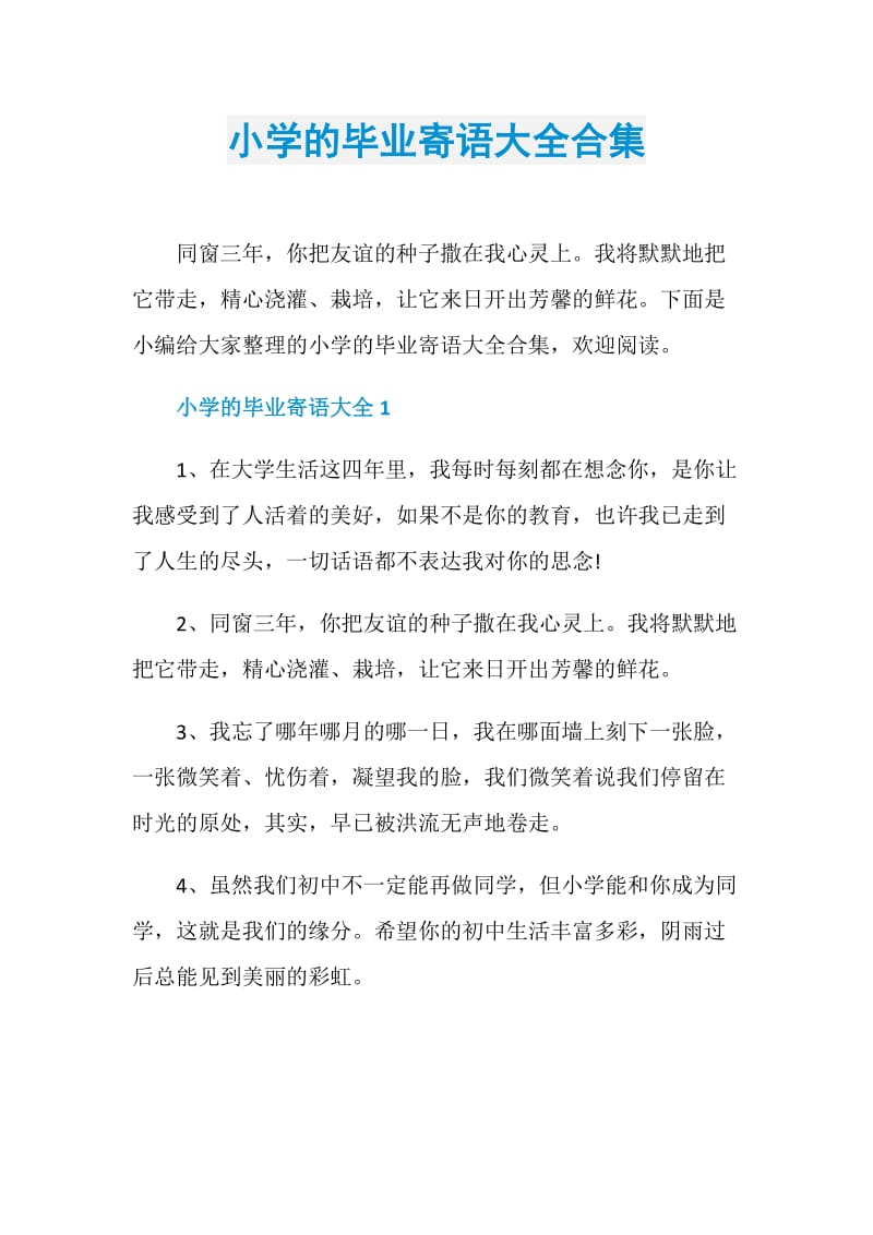 小学的毕业寄语大全合集.doc_第1页