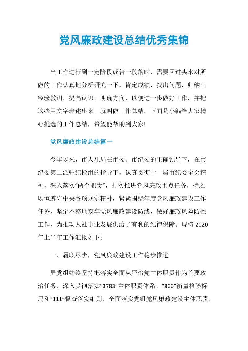 党风廉政建设总结优秀集锦.doc_第1页