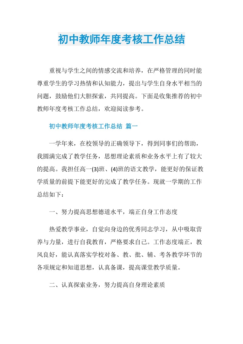 初中教师年度考核工作总结.doc_第1页