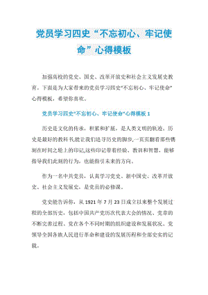 党员学习四史“不忘初心、牢记使命”心得模板.doc