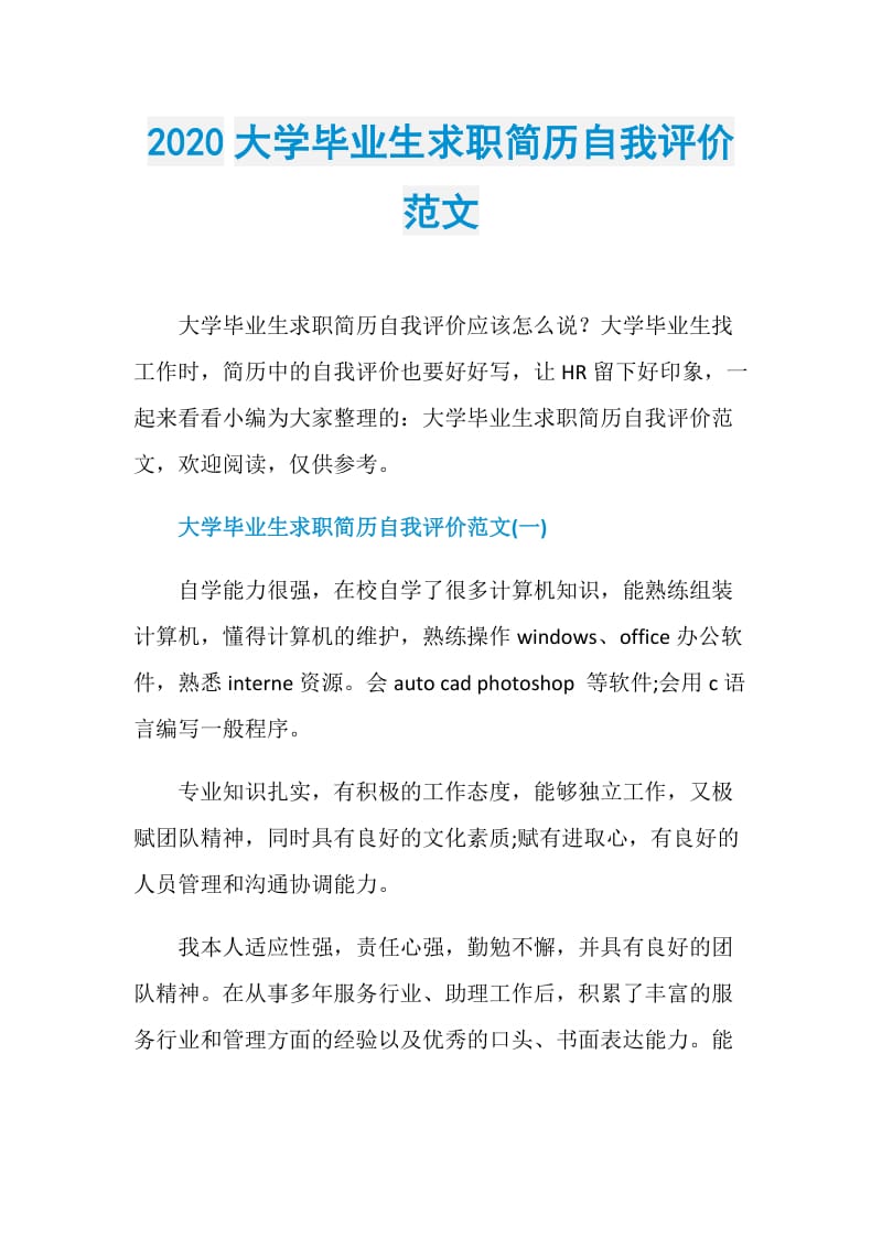 2020大学毕业生求职简历自我评价范文.doc_第1页