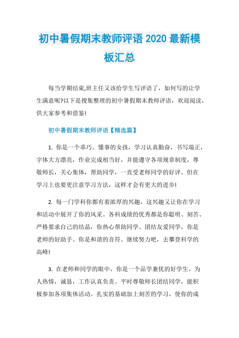 初中暑假期末教师评语2020最新模板汇总.doc_第1页