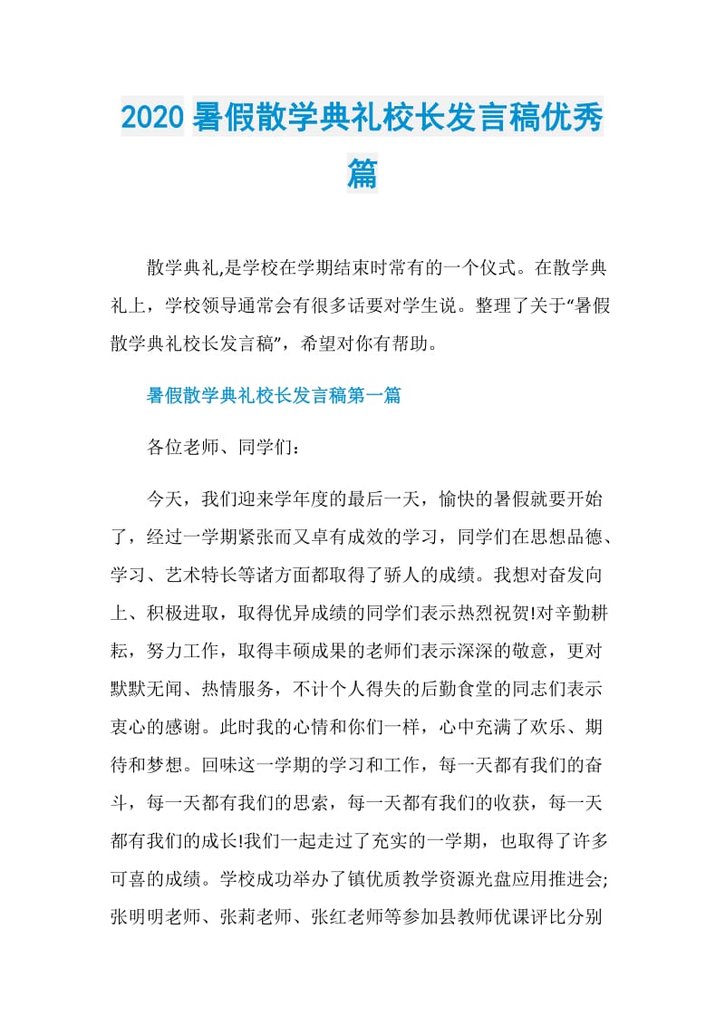 2020暑假散学典礼校长发言稿优秀篇.doc_第1页