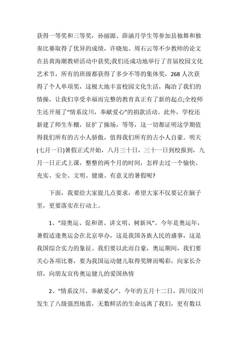 2020暑假散学典礼校长发言稿优秀篇.doc_第2页