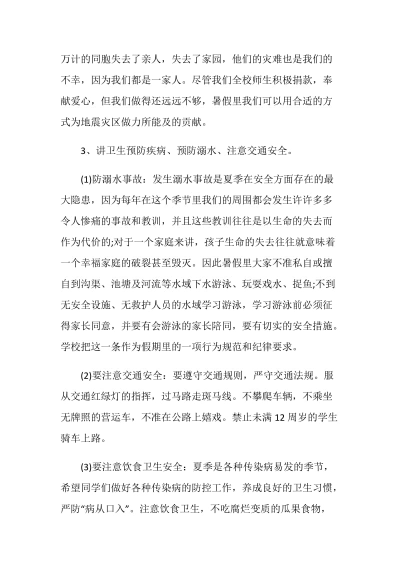 2020暑假散学典礼校长发言稿优秀篇.doc_第3页