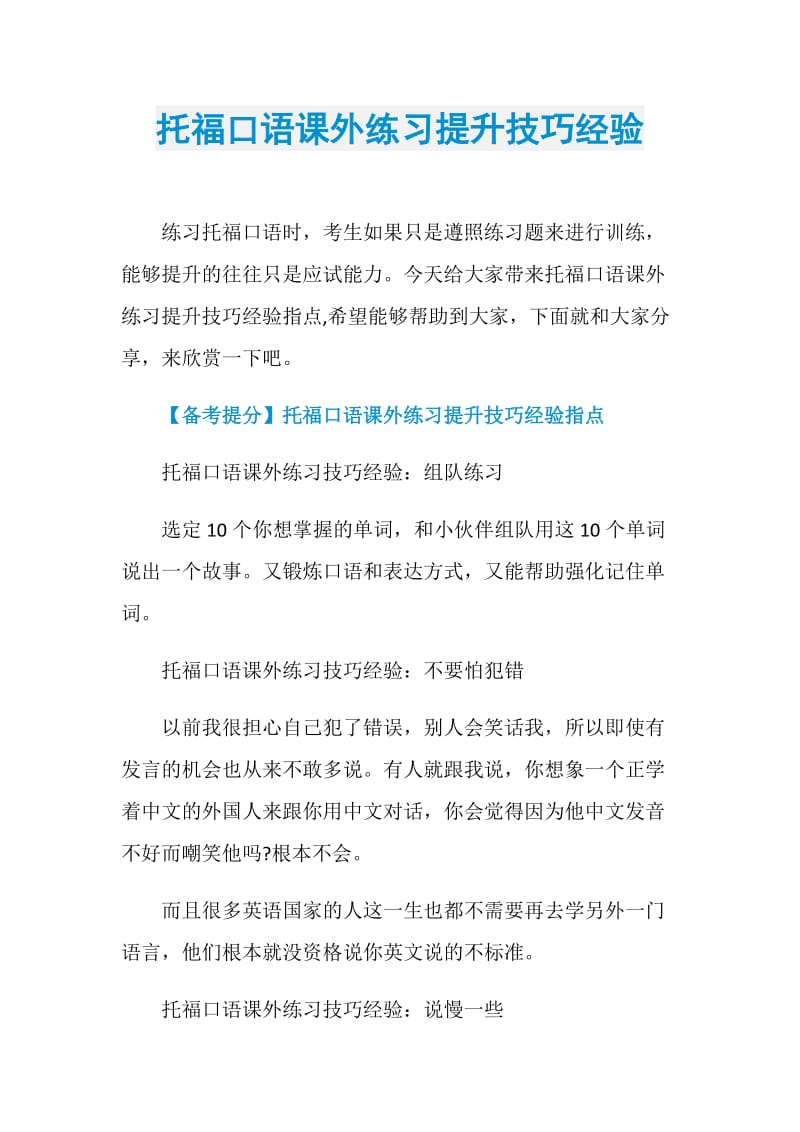 托福口语课外练习提升技巧经验.doc_第1页