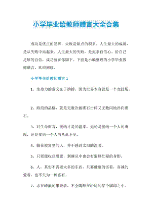 小学毕业给教师赠言大全合集.doc