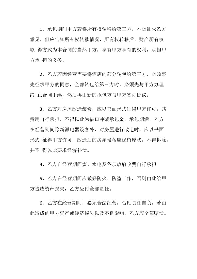 有关餐厅承包经营合同模板大全.doc_第2页