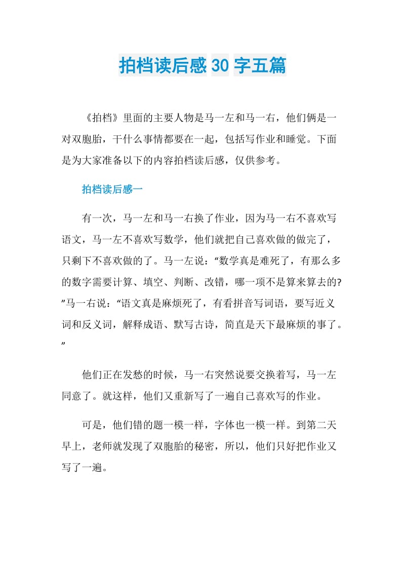 拍档读后感30字五篇.doc_第1页