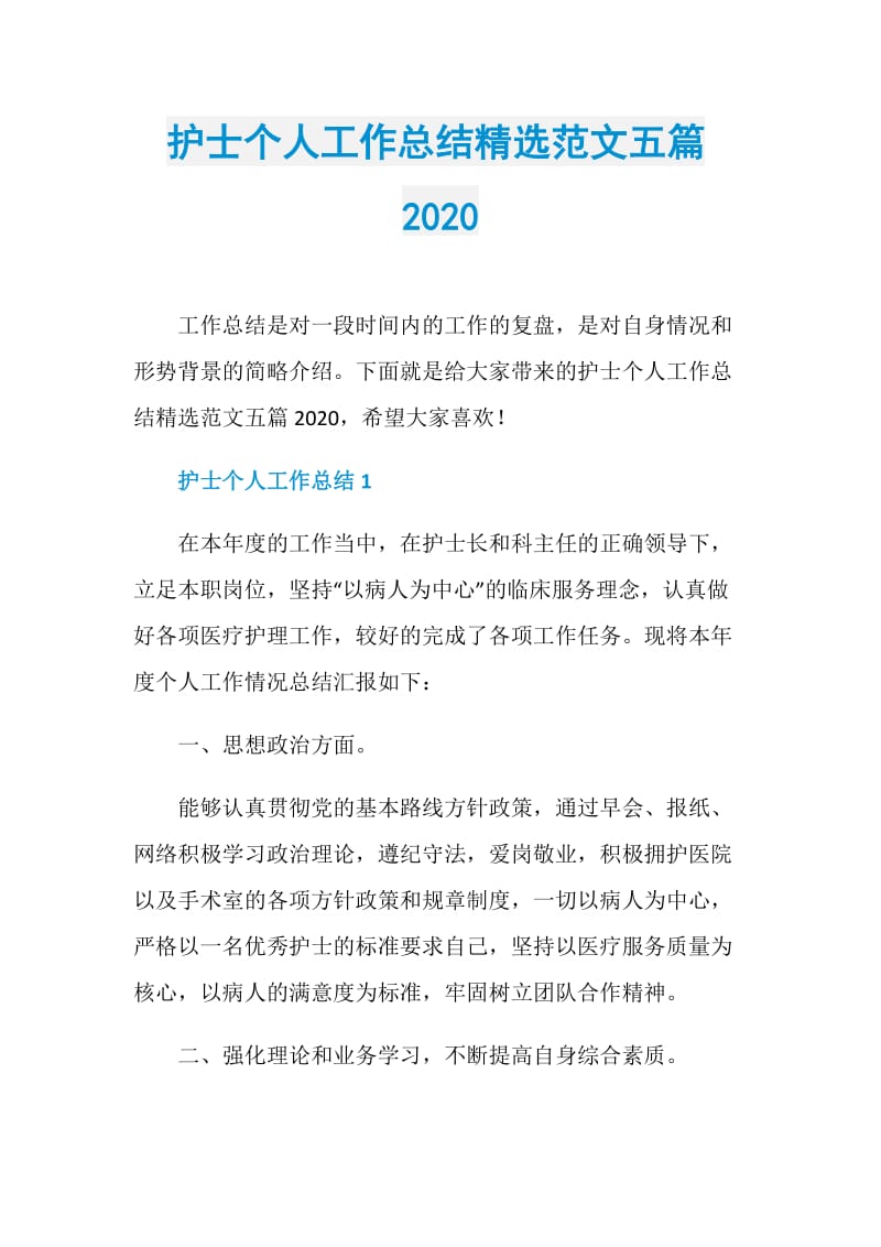 护士个人工作总结精选范文五篇2020.doc_第1页