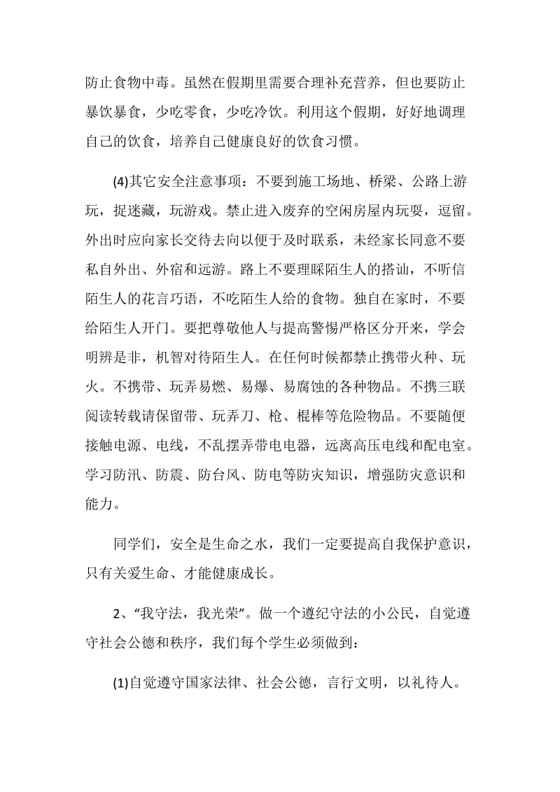 初中暑假期末散学典礼校长讲话.doc_第2页