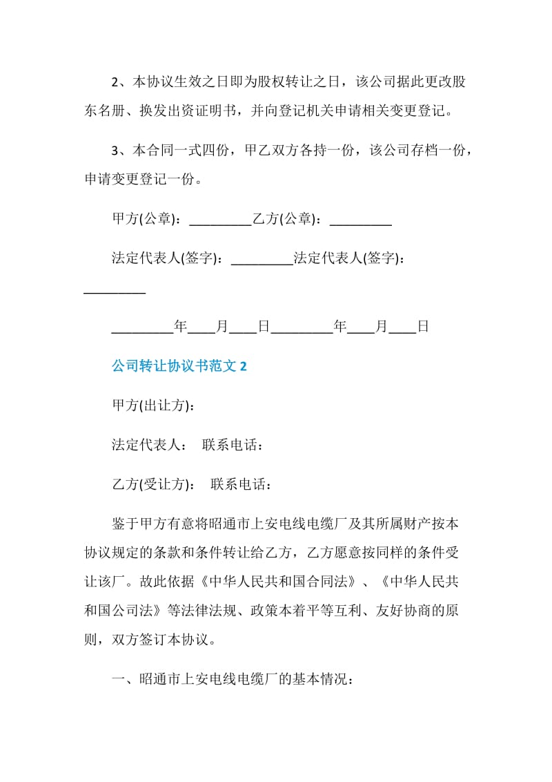 公司转让协议书范文合集大全.doc_第3页